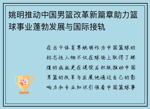 姚明推动中国男篮改革新篇章助力篮球事业蓬勃发展与国际接轨