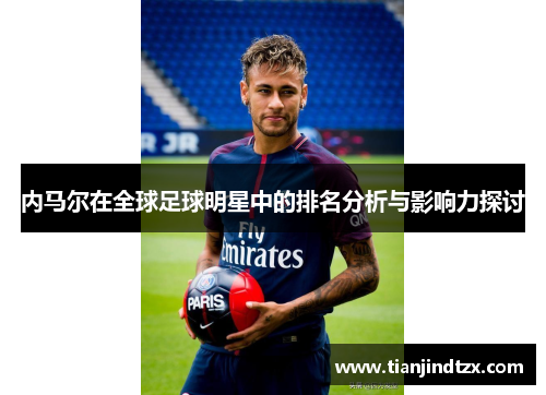 内马尔在全球足球明星中的排名分析与影响力探讨