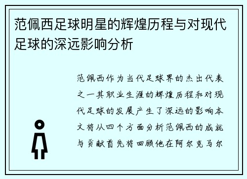 范佩西足球明星的辉煌历程与对现代足球的深远影响分析