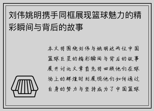 刘伟姚明携手同框展现篮球魅力的精彩瞬间与背后的故事