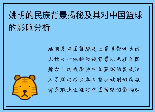 姚明的民族背景揭秘及其对中国篮球的影响分析