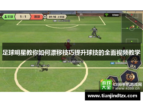 足球明星教你如何漂移技巧提升球技的全面视频教学