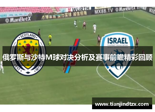 俄罗斯与沙特M球对决分析及赛事前瞻精彩回顾