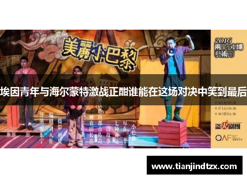 埃因青年与海尔蒙特激战正酣谁能在这场对决中笑到最后