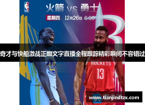 奇才与快船激战正酣文字直播全程跟踪精彩瞬间不容错过