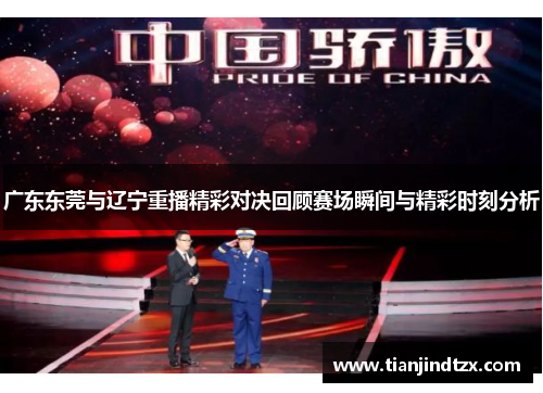 广东东莞与辽宁重播精彩对决回顾赛场瞬间与精彩时刻分析