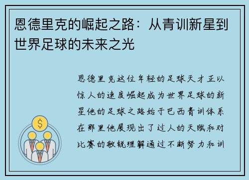 恩德里克的崛起之路：从青训新星到世界足球的未来之光