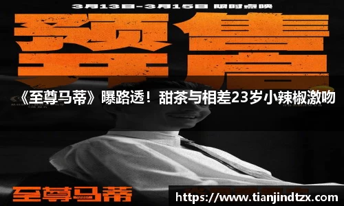 NG28《至尊马蒂》曝路透！甜茶与相差23岁小辣椒激吻